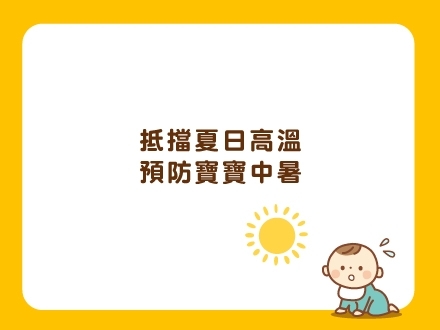 冊子媽咪學堂-預防寶寶中暑