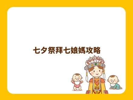 七夕祭拜七娘媽攻略