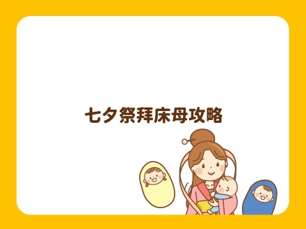 七夕祭拜床母攻略