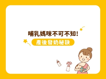 冊子媽咪學堂-產後發奶秘訣