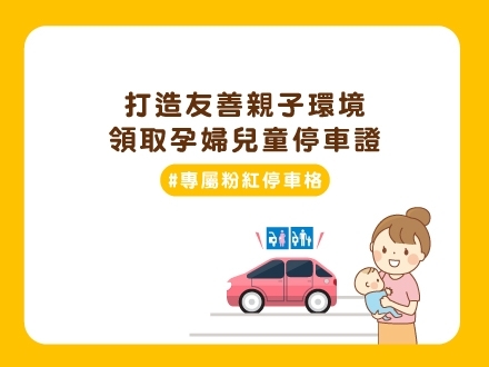 冊子媽咪學堂_婦幼停車證
