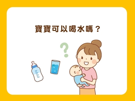 寶寶可以喝水嗎
