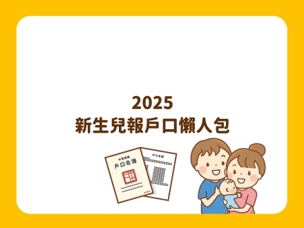 冊子媽咪學堂-2025新生兒報戶口懶人包