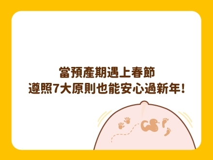 冊子媽咪學堂-當預產期遇上春節
