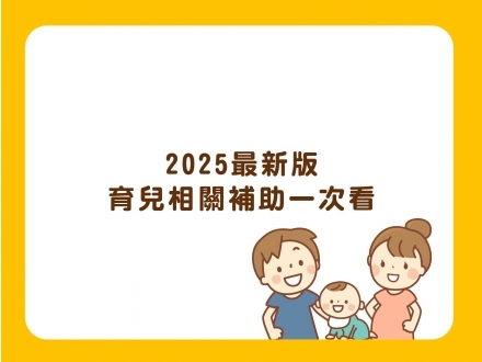 冊子媽咪學堂-2025育兒補助一次看