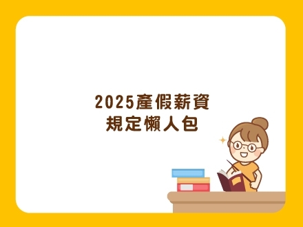 冊子媽咪學堂-2025產假薪資規定懶人包