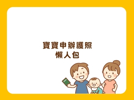 冊子媽咪學堂-寶寶辦護照懶人包