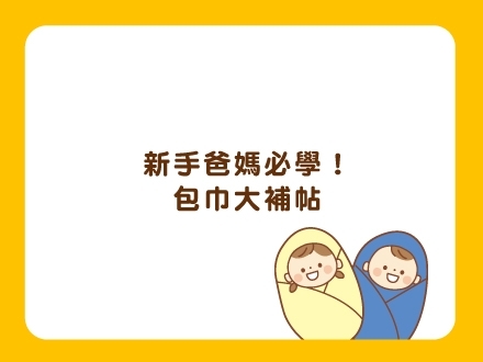 冊子媽咪學堂-寶寶包巾大補帖