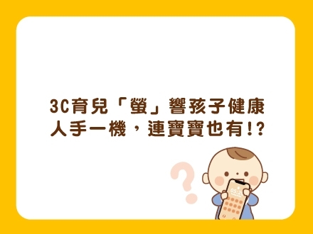 冊子媽咪學堂-3C育兒影響孩子健康