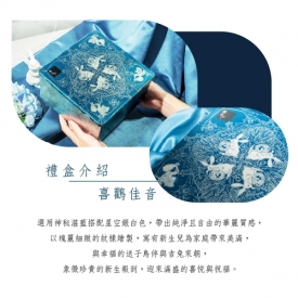 典藏系列-喜鸛佳音-彌月禮盒介紹